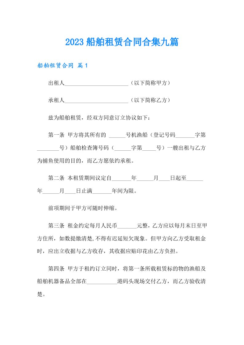 2023船舶租赁合同合集九篇