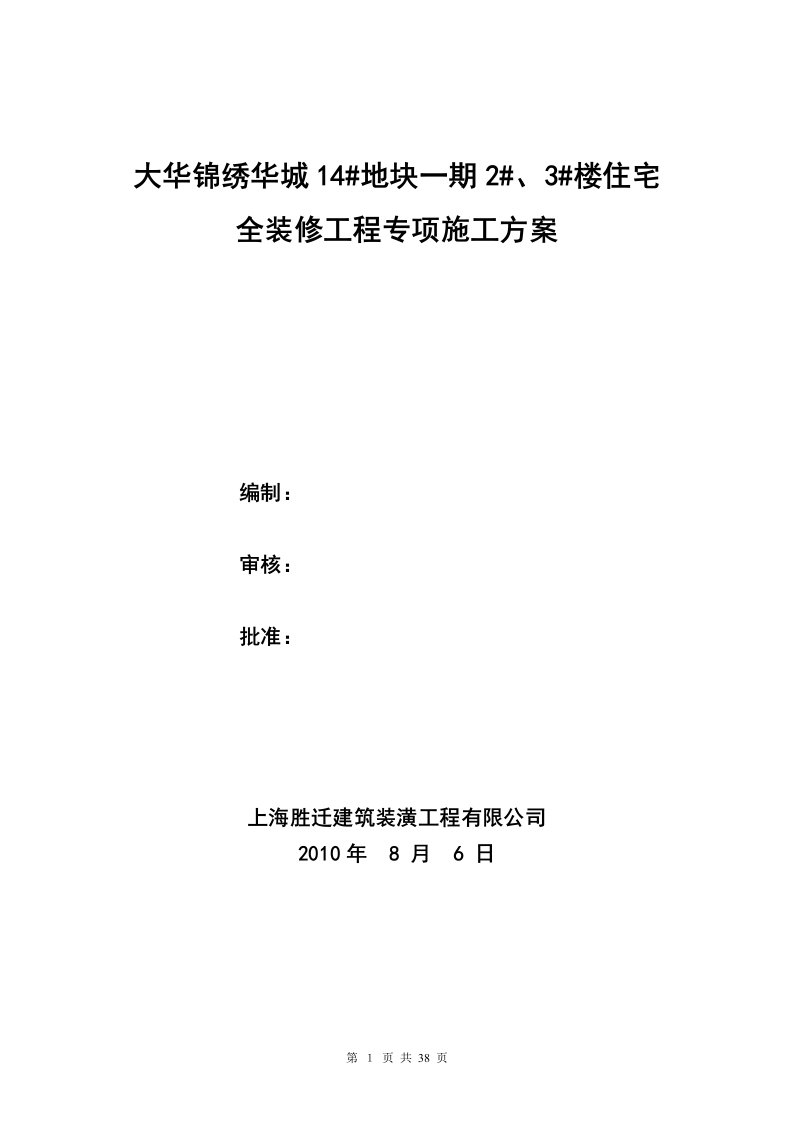 大华锦绣华城14#地块一期2#、3#楼住宅—专项施工方案