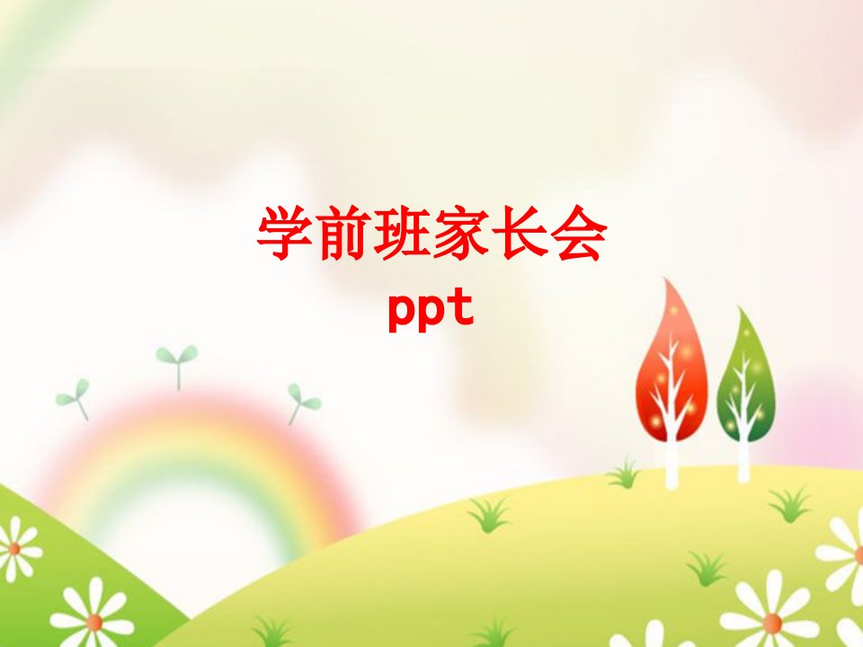 学前班家长会ppt-PPT课件