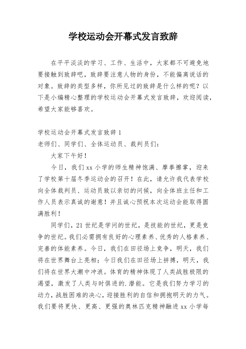 学校运动会开幕式发言致辞