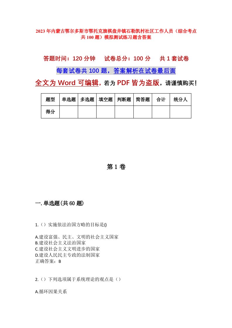 2023年内蒙古鄂尔多斯市鄂托克旗棋盘井镇石勒凯村社区工作人员综合考点共100题模拟测试练习题含答案