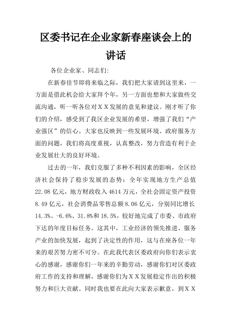 区委书记在企业家新春座谈会上的讲话