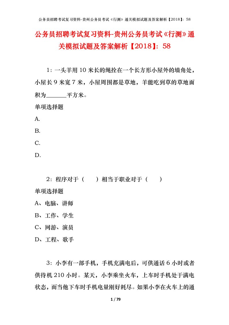 公务员招聘考试复习资料-贵州公务员考试行测通关模拟试题及答案解析201858_3