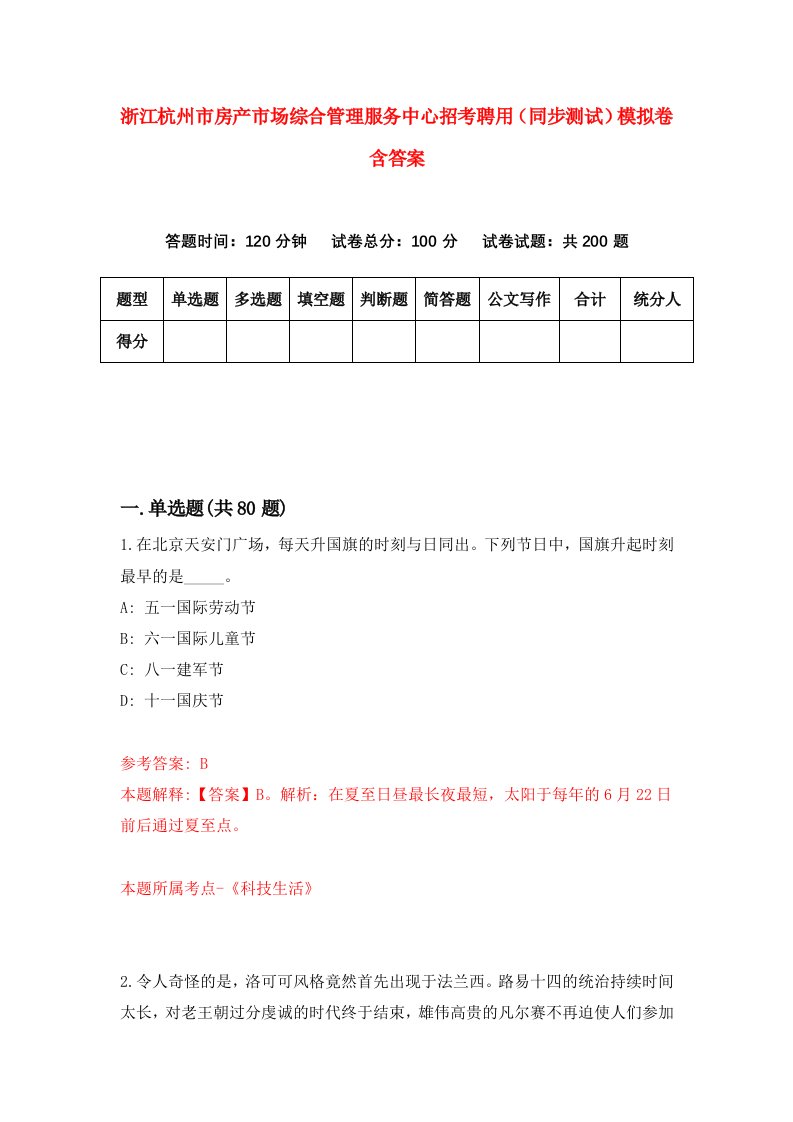 浙江杭州市房产市场综合管理服务中心招考聘用同步测试模拟卷含答案8