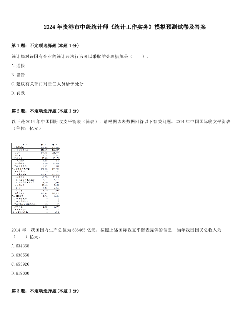 2024年贵港市中级统计师《统计工作实务》模拟预测试卷及答案