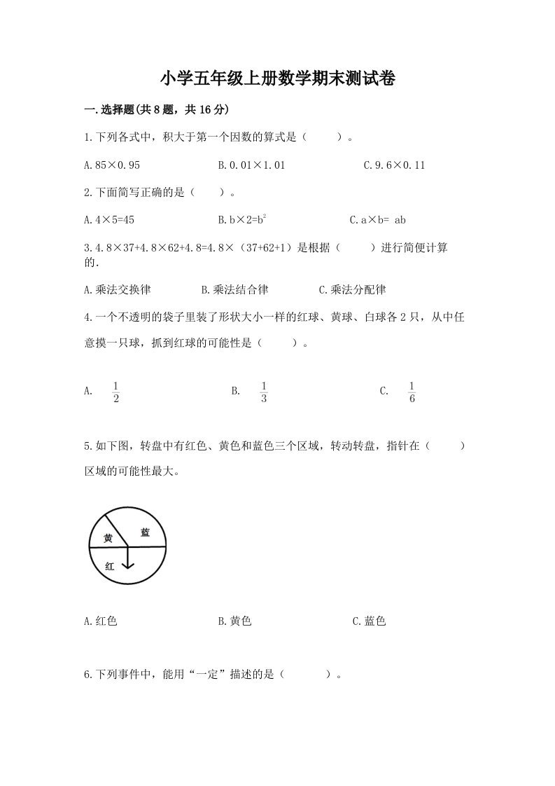 小学五年级上册数学期末测试卷及答案【真题汇编】