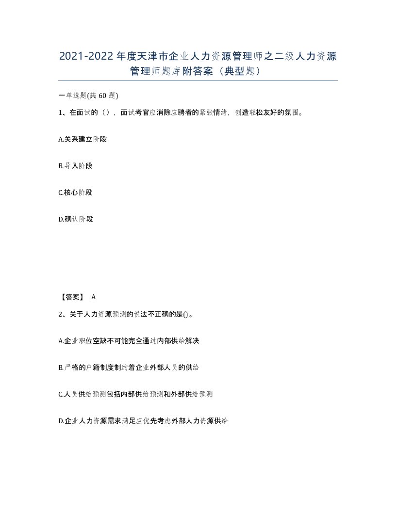 2021-2022年度天津市企业人力资源管理师之二级人力资源管理师题库附答案典型题