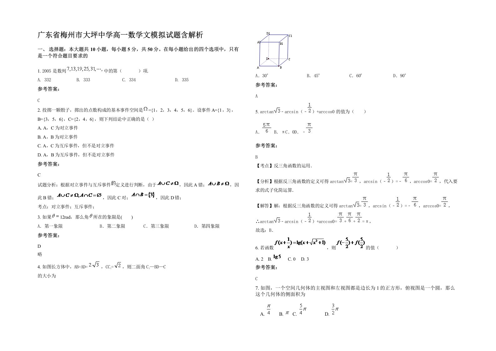 广东省梅州市大坪中学高一数学文模拟试题含解析