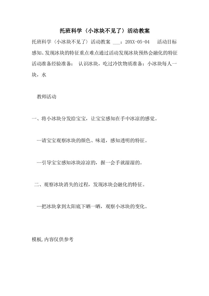 托班科学〈小冰块不见了〉活动教案