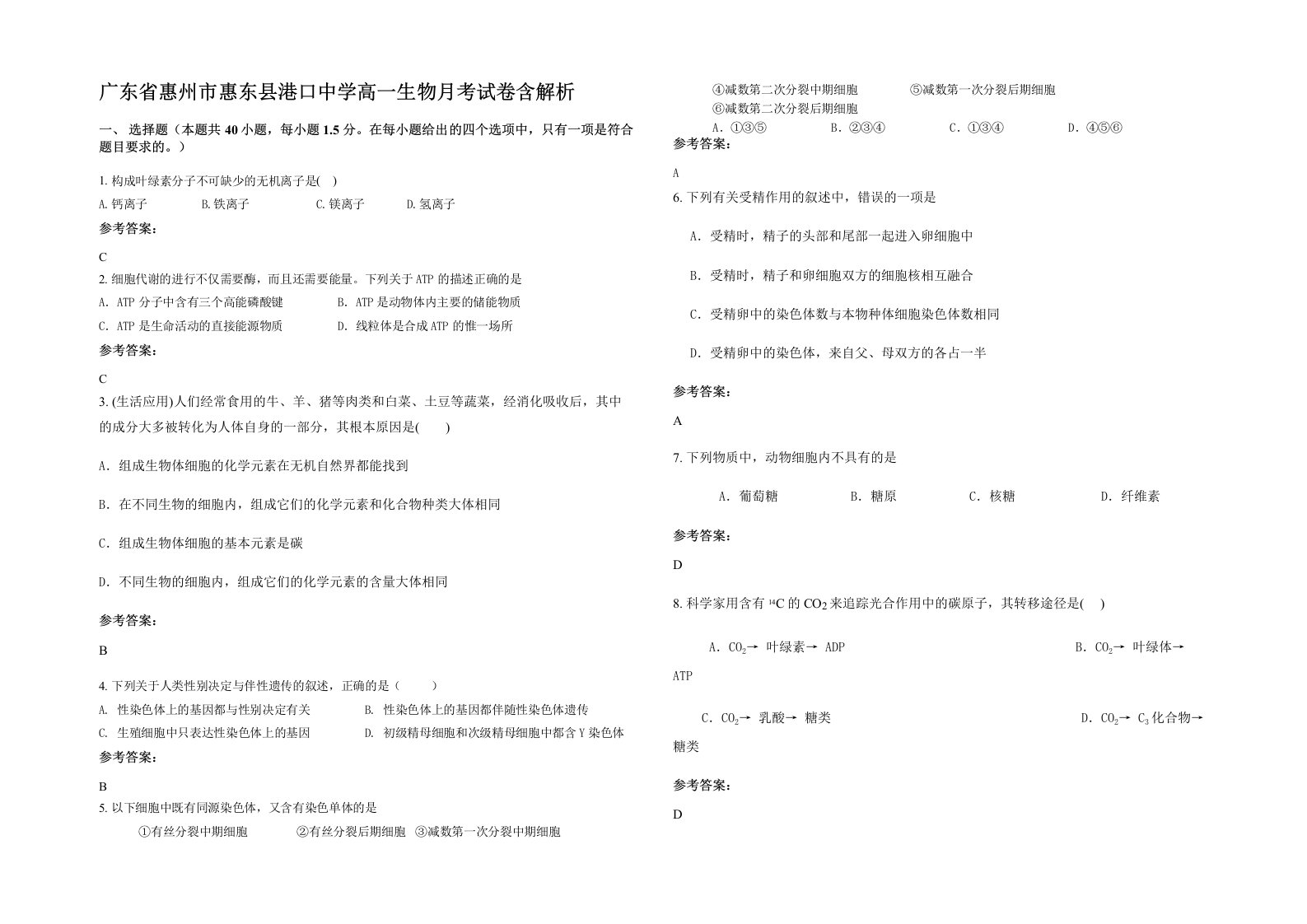 广东省惠州市惠东县港口中学高一生物月考试卷含解析