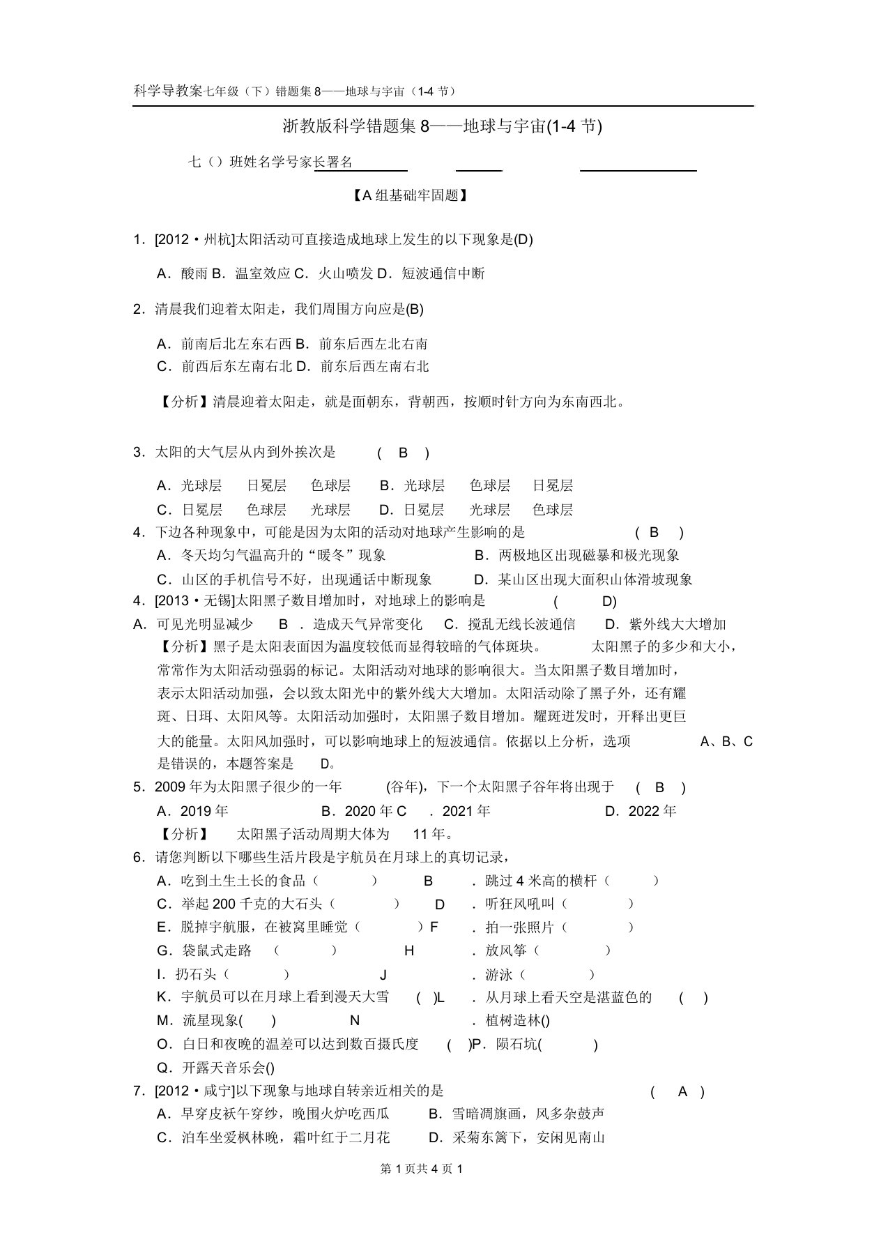 浙教版科学七年级的的下错题集地球与宇宙带答案