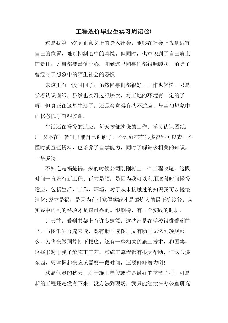 工程造价毕业生实习周记