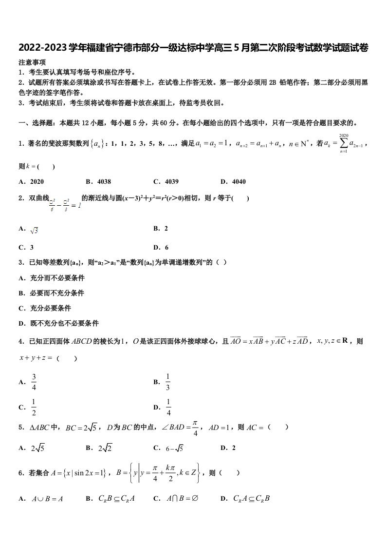 2022-2023学年福建省宁德市部分一级达标中学高三5月第二次阶段考试数学试题试卷含解析