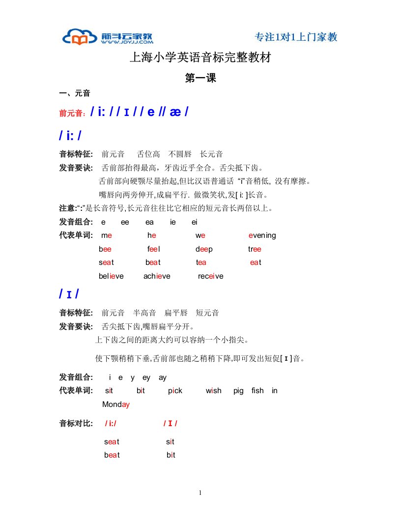 上海小学英语音标完整教材