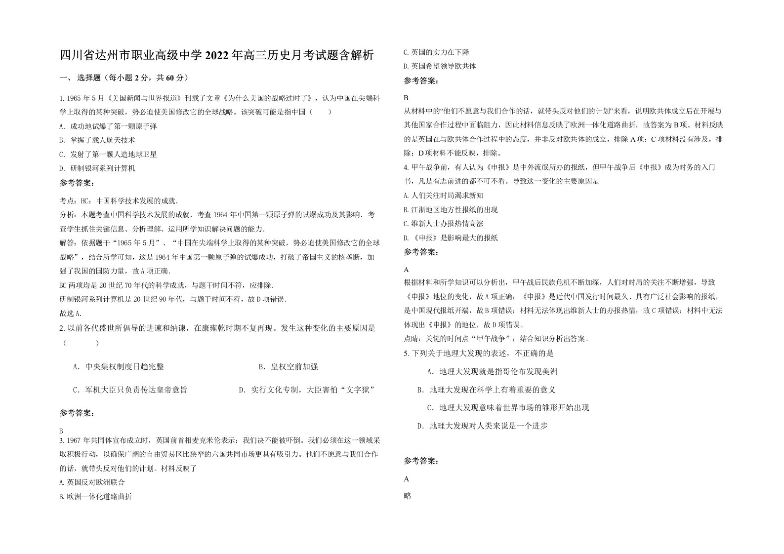 四川省达州市职业高级中学2022年高三历史月考试题含解析