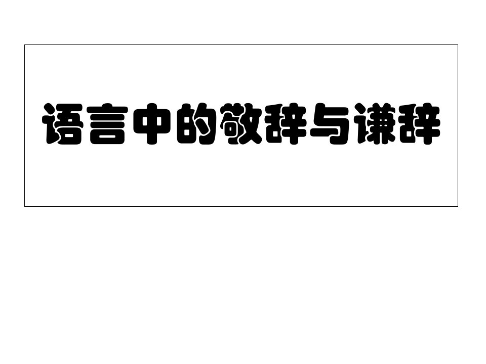 语言中的敬辞与谦辞ppt课件