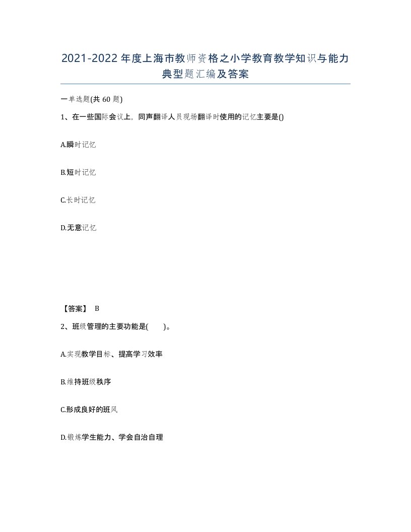 2021-2022年度上海市教师资格之小学教育教学知识与能力典型题汇编及答案