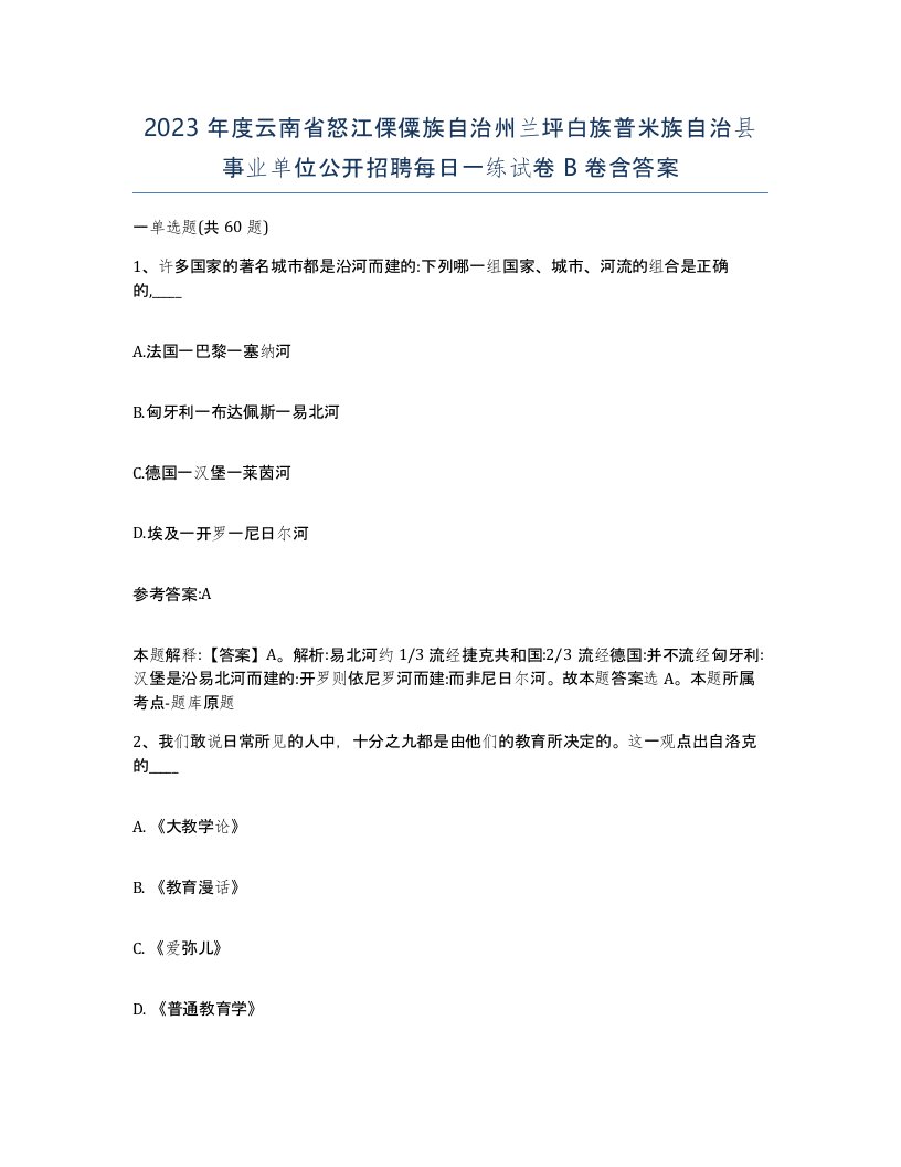 2023年度云南省怒江傈僳族自治州兰坪白族普米族自治县事业单位公开招聘每日一练试卷B卷含答案