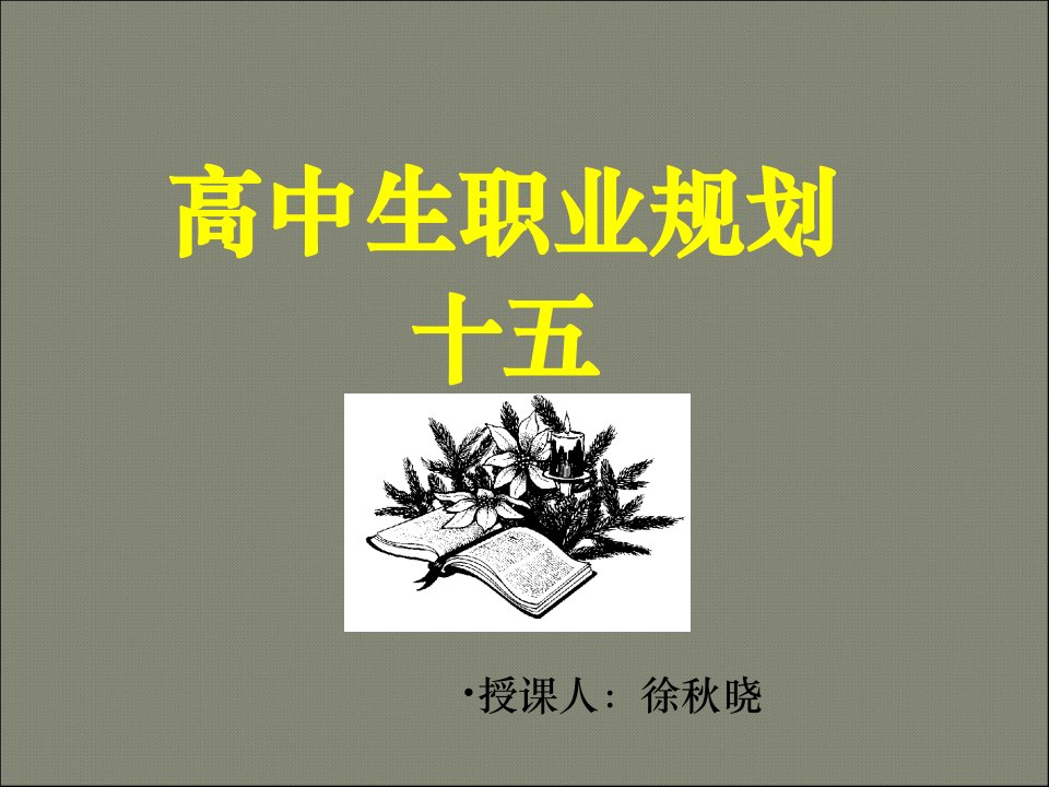 高中生职业生涯规划——-气质类型与职业选择ppt课件