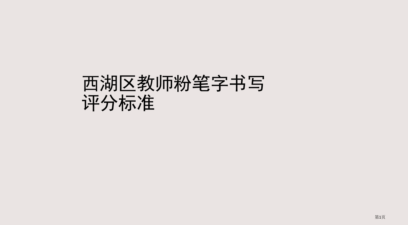 一二年级语文教师书写评分标准省公开课一等奖全国示范课微课金奖PPT课件