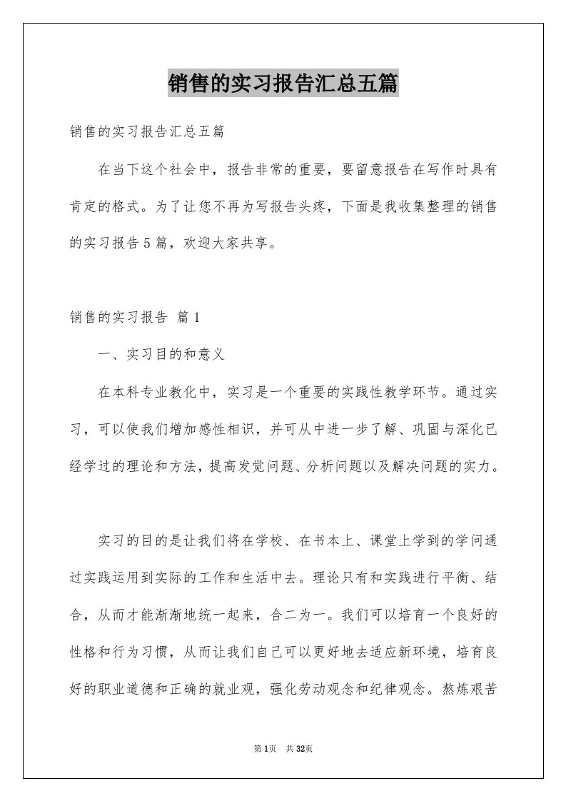 销售的实习报告汇总五篇例文