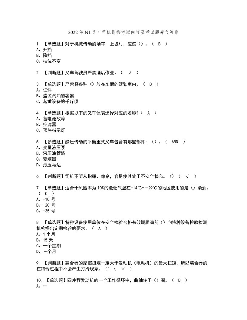 2022年N1叉车司机资格考试内容及考试题库含答案第26期