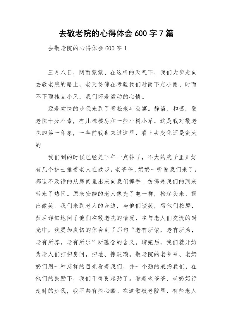 去敬老院的心得体会600字7篇