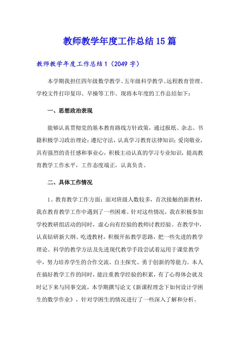 教师教学年度工作总结15篇