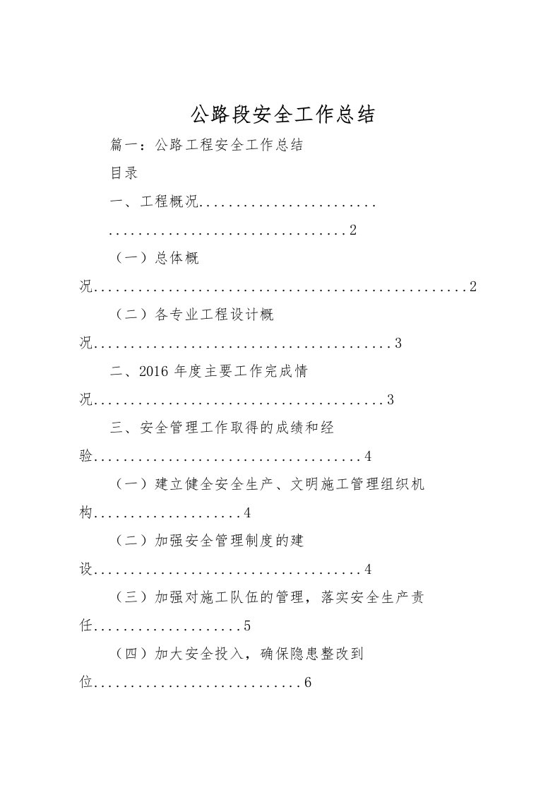 2022公路段安全工作总结