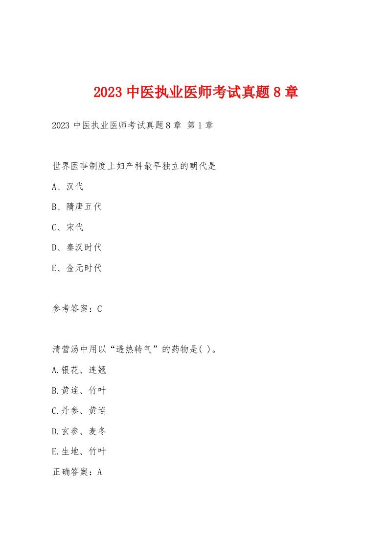 2023中医执业医师考试真题8章