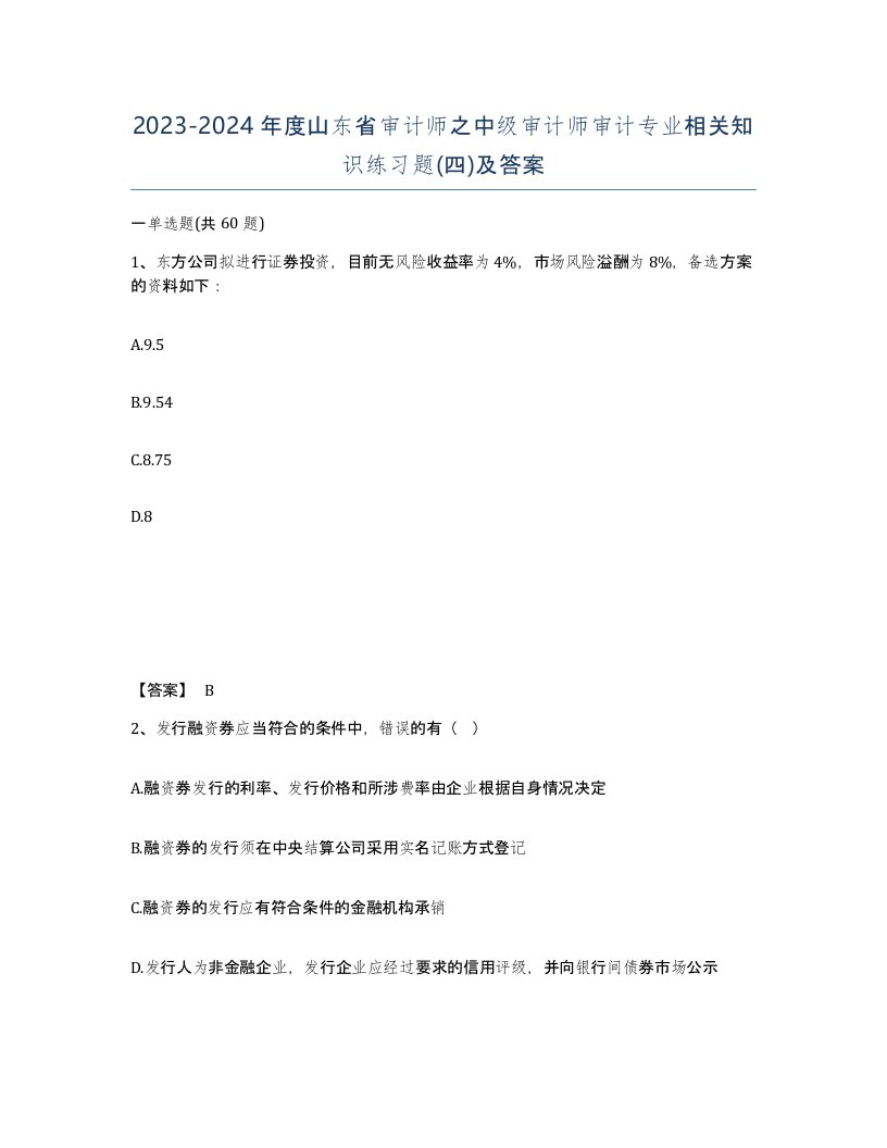 2023-2024年度山东省审计师之中级审计师审计专业相关知识练习题四及答案