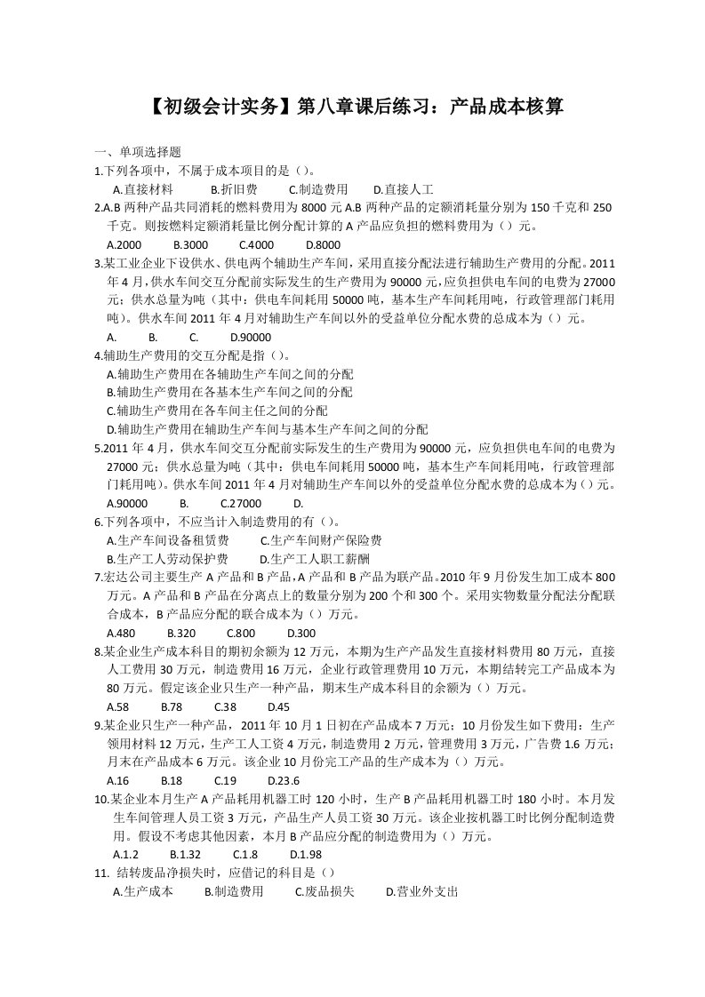 【初级会计实务】第八章课后练习及答案：产品成本核算