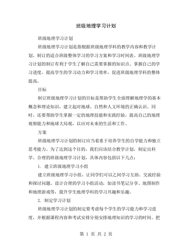 班级地理学习计划