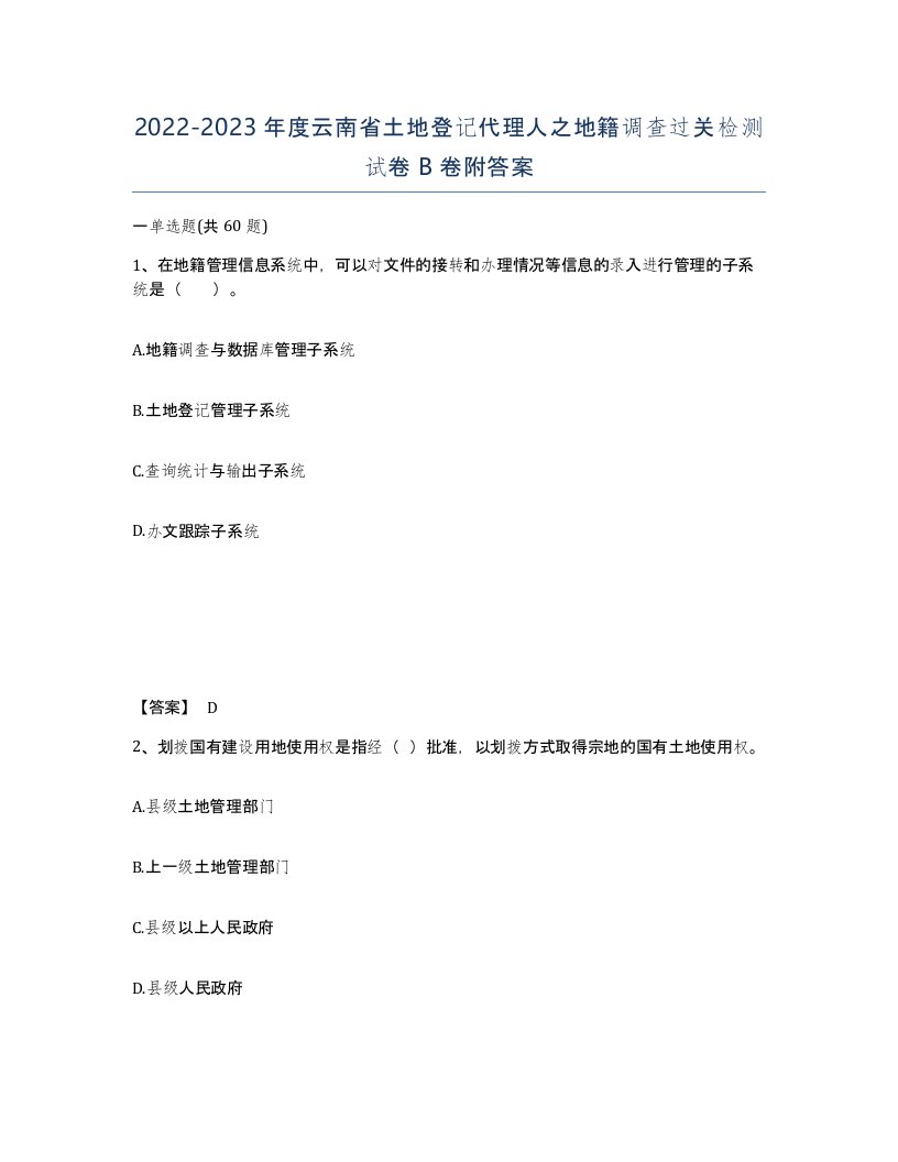 2022-2023年度云南省土地登记代理人之地籍调查过关检测试卷B卷附答案