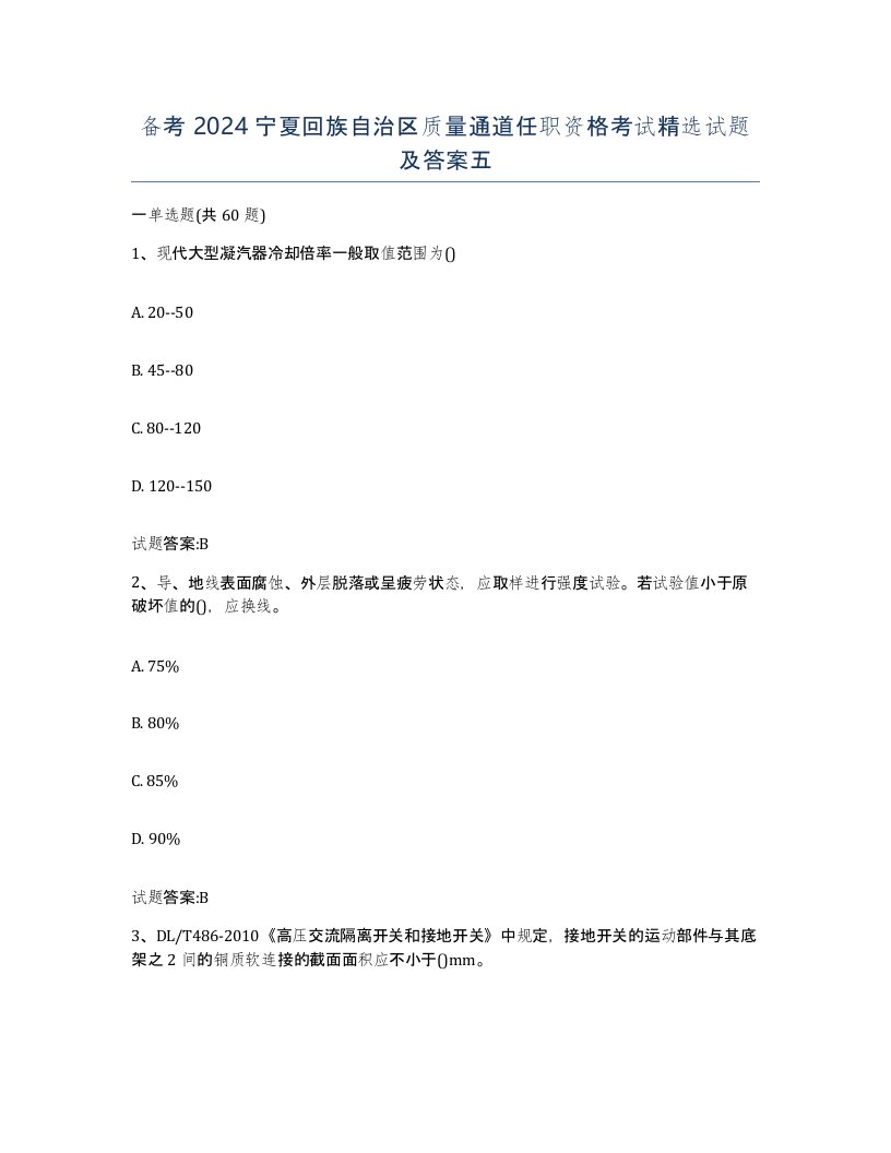 备考2024宁夏回族自治区质量通道任职资格考试试题及答案五