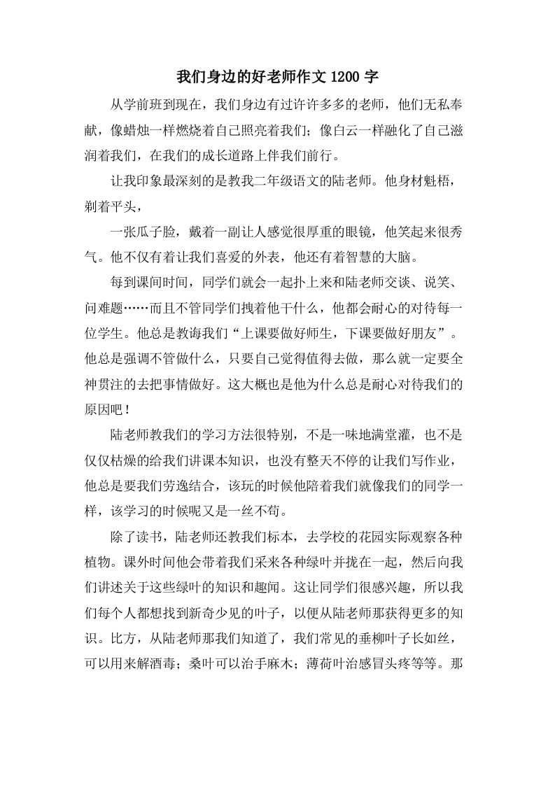 我们身边的好老师作文1200字