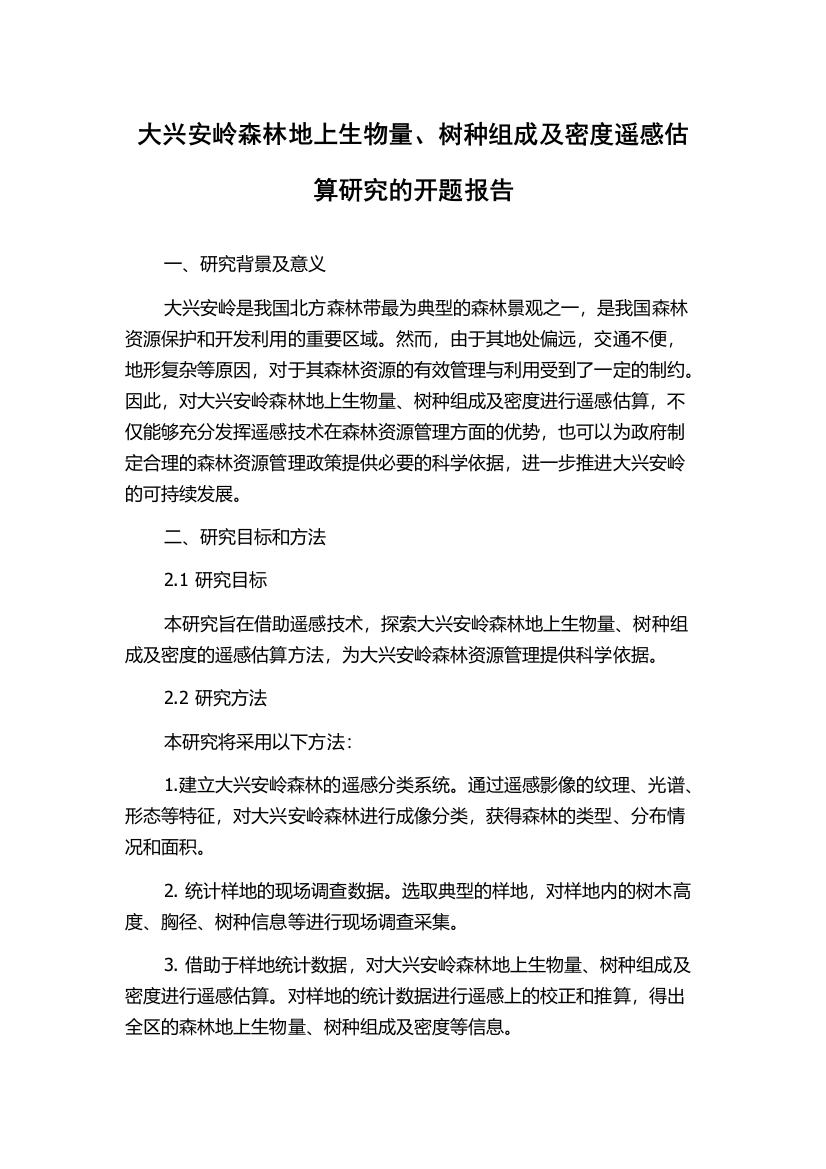 大兴安岭森林地上生物量、树种组成及密度遥感估算研究的开题报告