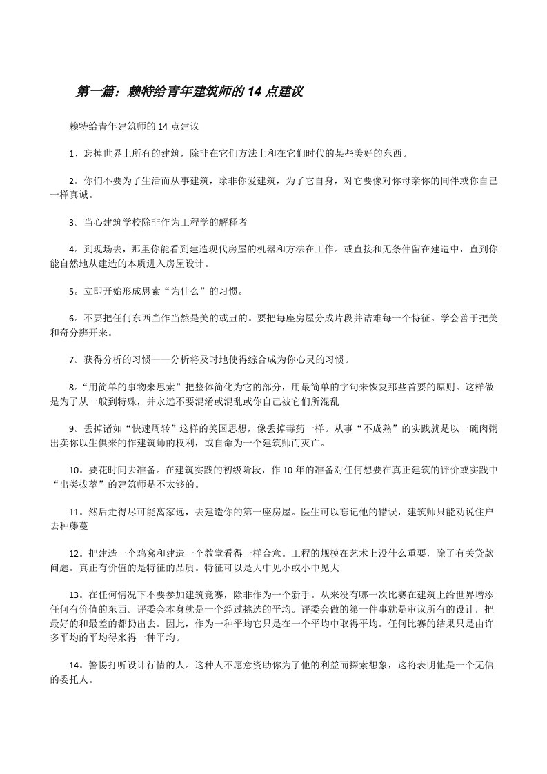 赖特给青年建筑师的14点建议[修改版]