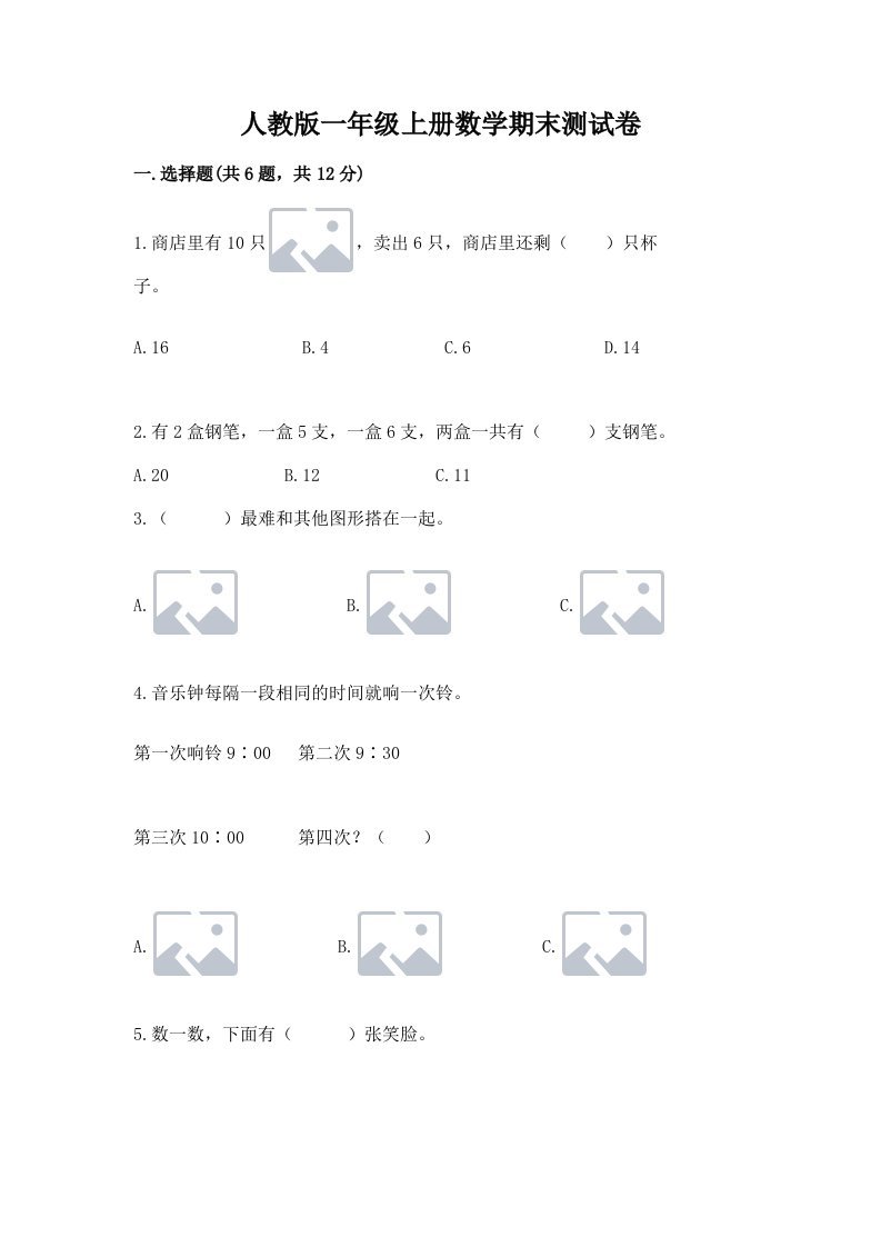 人教版一年级上册数学期末测试卷附参考答案（综合题）