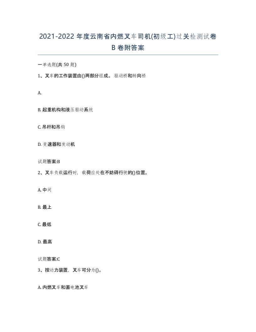 20212022年度云南省内燃叉车司机初级工过关检测试卷B卷附答案