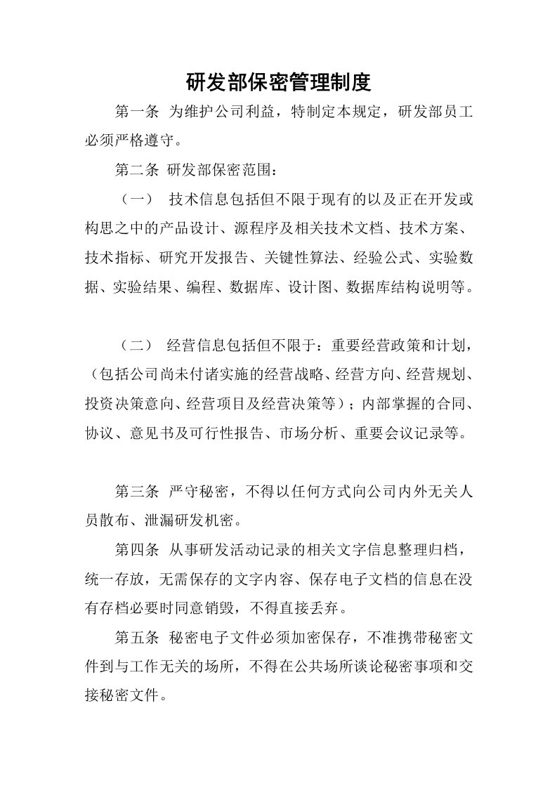 研发部保密管理制度