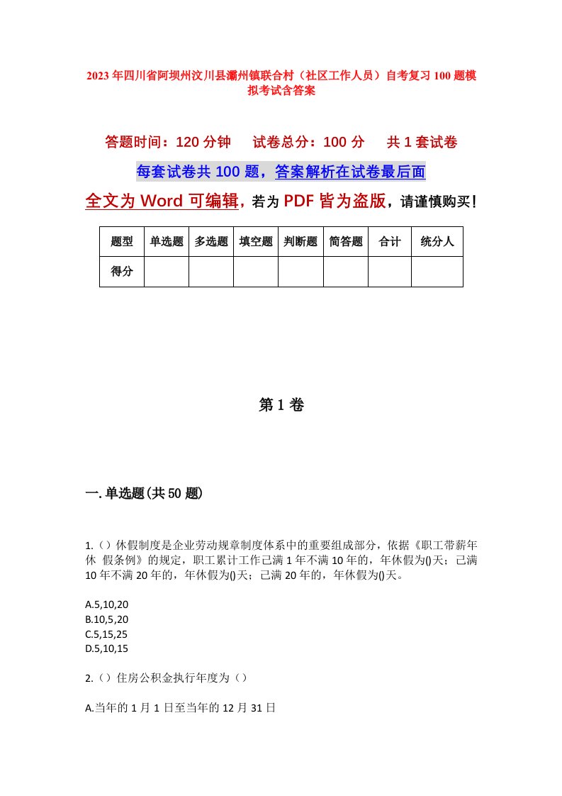 2023年四川省阿坝州汶川县灞州镇联合村社区工作人员自考复习100题模拟考试含答案