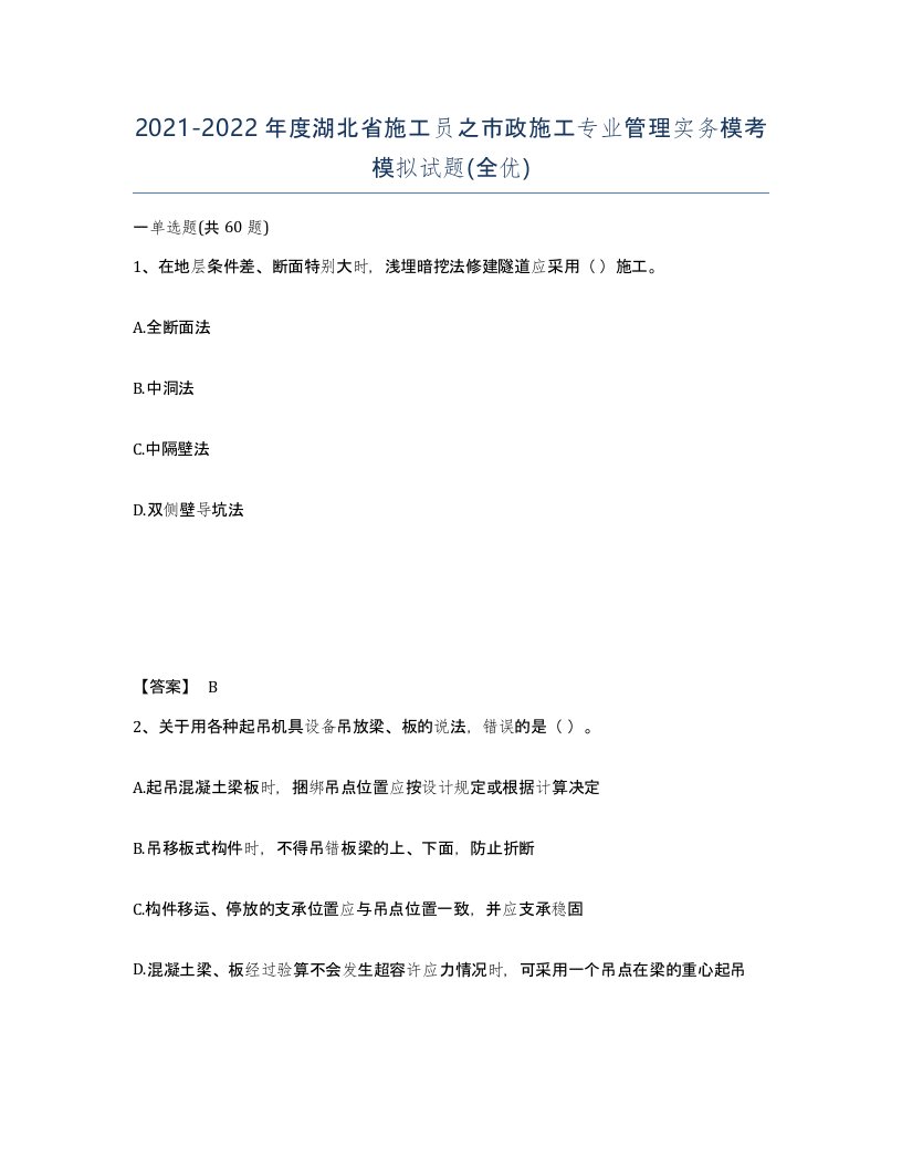 2021-2022年度湖北省施工员之市政施工专业管理实务模考模拟试题全优