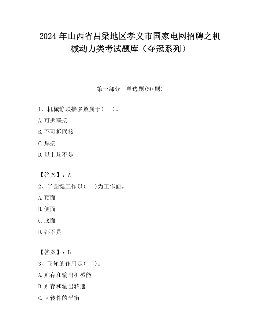 2024年山西省吕梁地区孝义市国家电网招聘之机械动力类考试题库（夺冠系列）