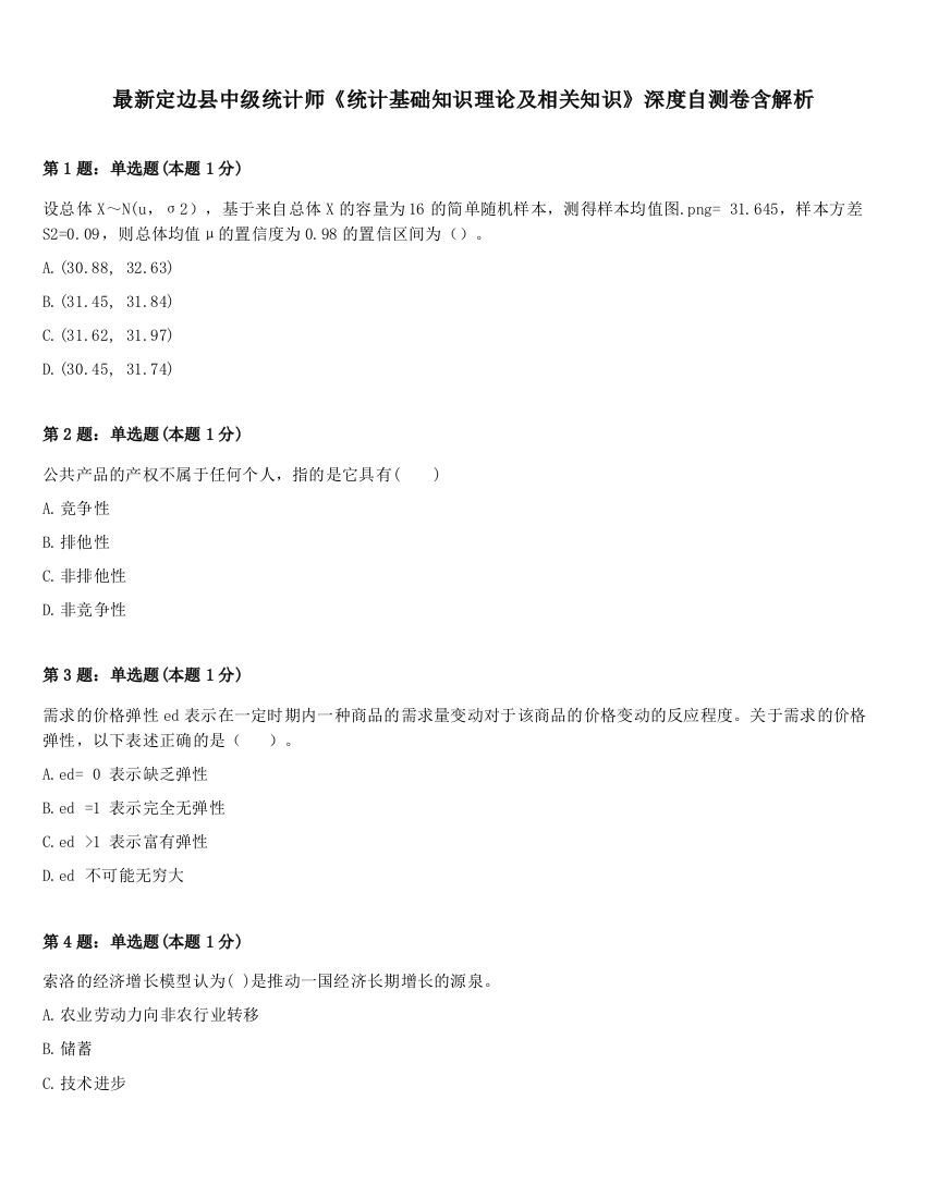 最新定边县中级统计师《统计基础知识理论及相关知识》深度自测卷含解析