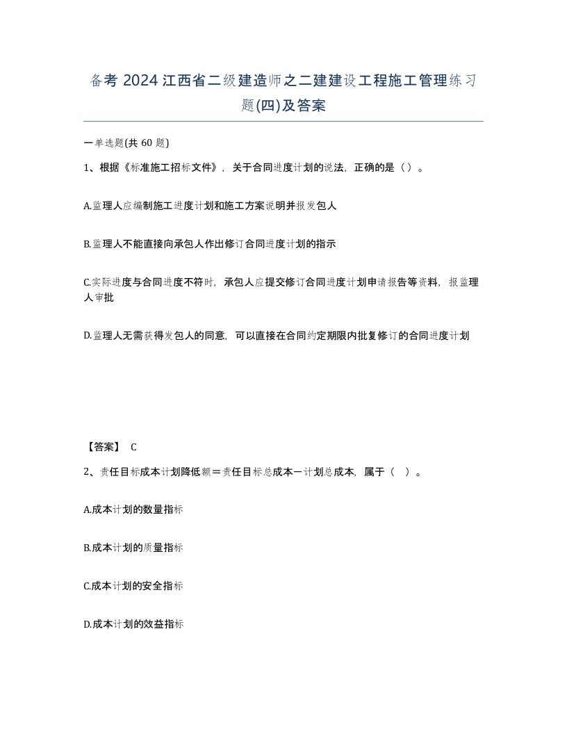 备考2024江西省二级建造师之二建建设工程施工管理练习题四及答案