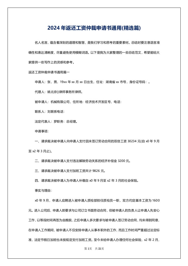 2024年返还工资仲裁申请书通用(精选篇)