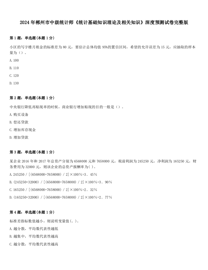 2024年郴州市中级统计师《统计基础知识理论及相关知识》深度预测试卷完整版