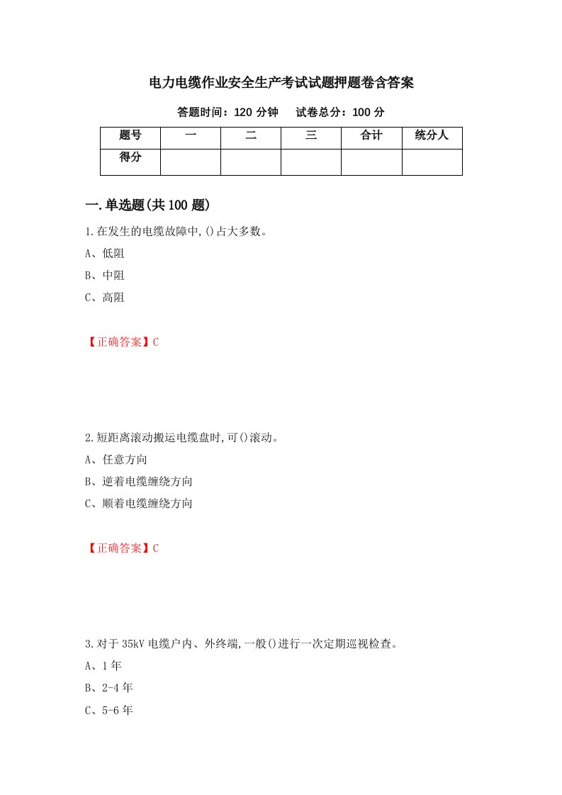 电力电缆作业安全生产考试试题押题卷含答案16