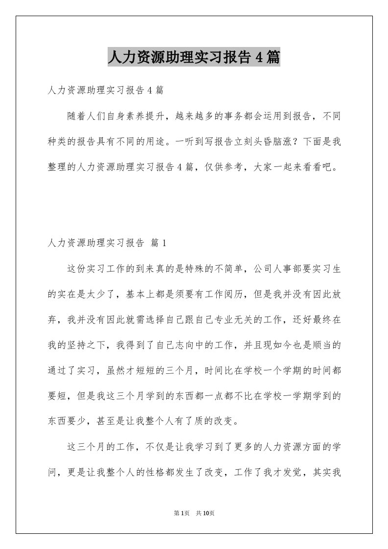 人力资源助理实习报告4篇